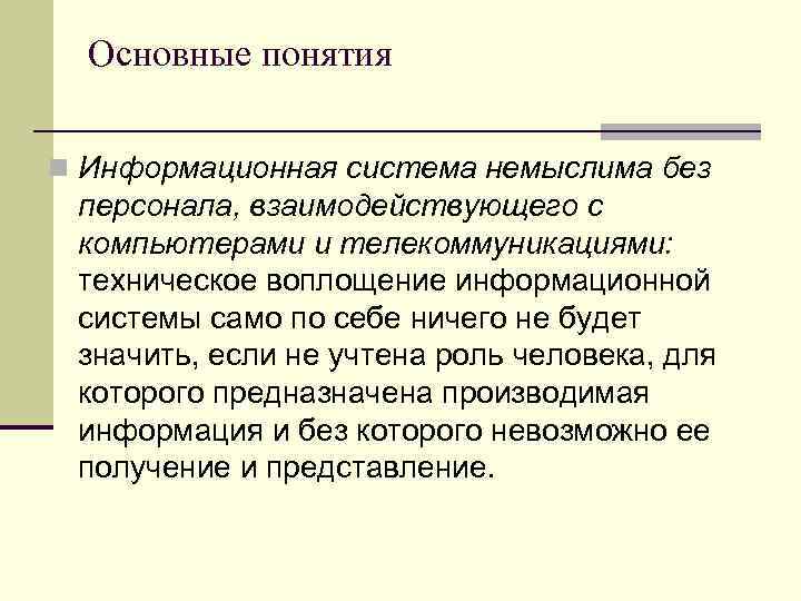 Основные понятия n Информационная система немыслима без персонала, взаимодействующего с компьютерами и телекоммуникациями: техническое