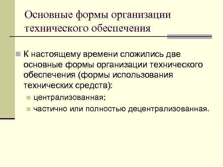 Основные формы организации технического обеспечения n К настоящему времени сложились две основные формы организации