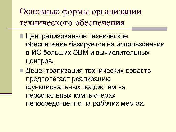 Основные формы организации технического обеспечения n Централизованное техническое обеспечение базируется на использовании в ИС