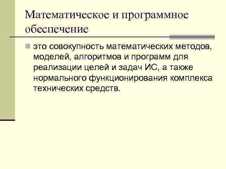 Математическое и программное обеспечение n это совокупность математических методов, моделей, алгоритмов и программ для