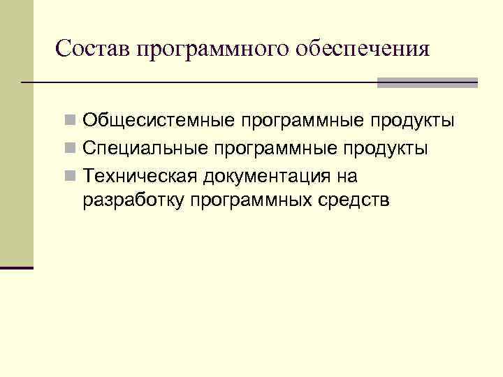 Состав программного обеспечения n Общесистемные программные продукты n Специальные программные продукты n Техническая документация