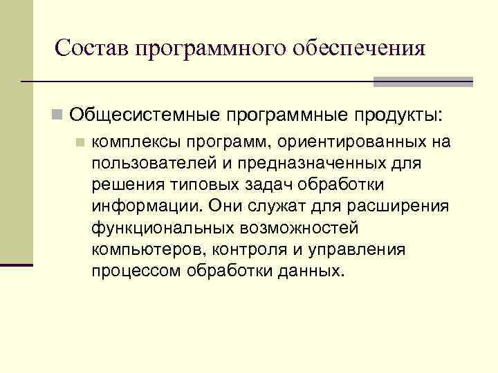 Состав программного обеспечения n Общесистемные программные продукты: n комплексы программ, ориентированных на пользователей и