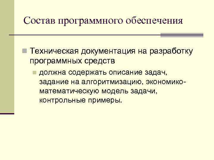 Состав программного обеспечения n Техническая документация на разработку программных средств n должна содержать описание