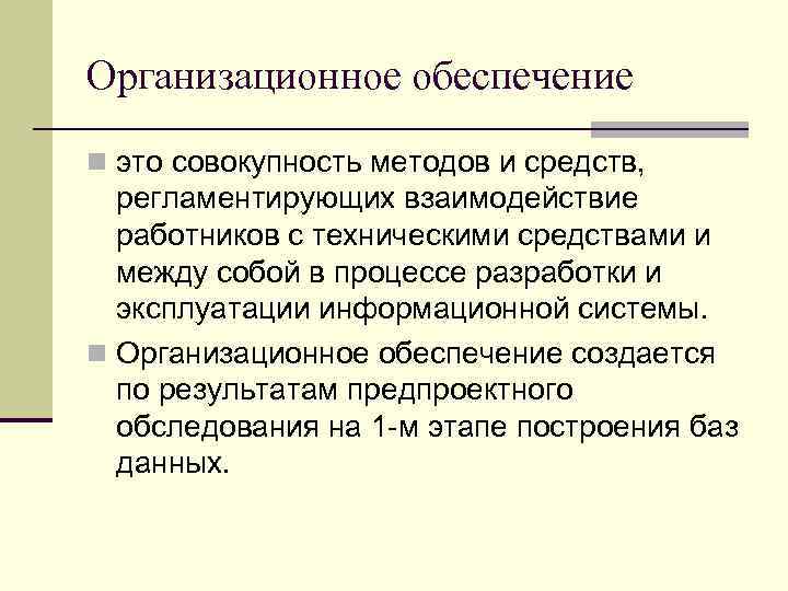 Организационное обеспечение n это совокупность методов и средств, регламентирующих взаимодействие работников с техническими средствами