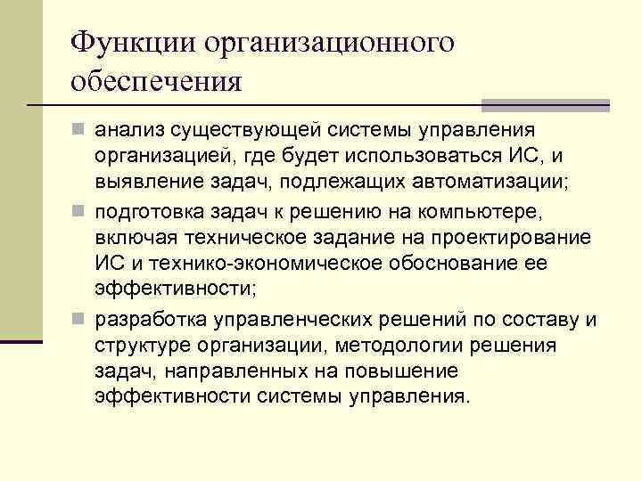 Функции организационного обеспечения n анализ существующей системы управления организацией, где будет использоваться ИС, и