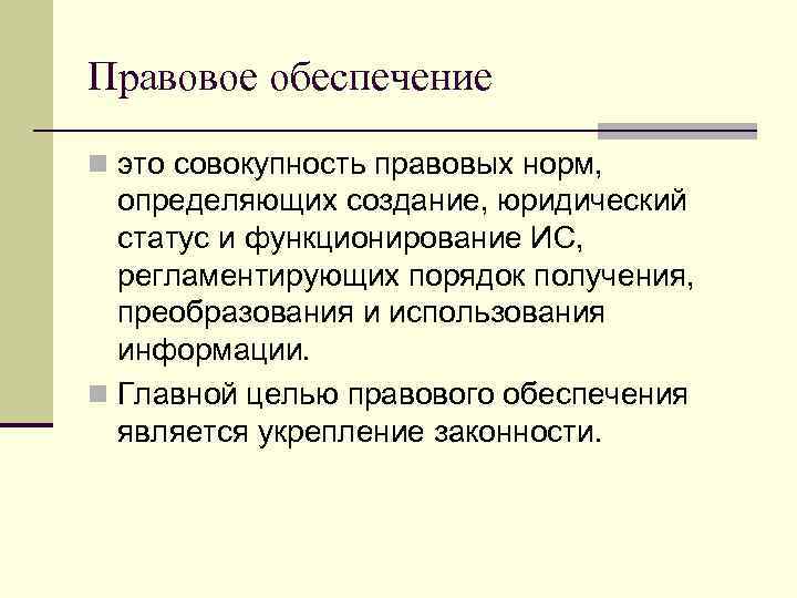 Правовое обеспечение n это совокупность правовых норм, определяющих создание, юридический статус и функционирование ИС,