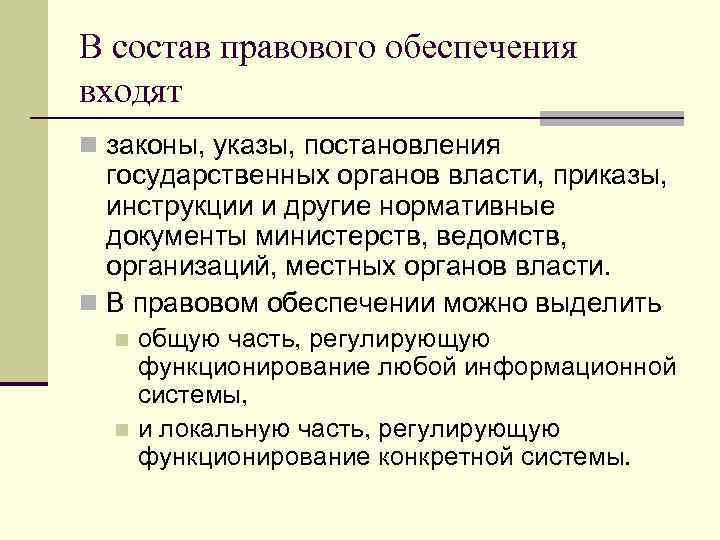 В состав правового обеспечения входят n законы, указы, постановления государственных органов власти, приказы, инструкции