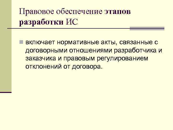 Правовое обеспечение этапов разработки ИС n включает нормативные акты, связанные с договорными отношениями разработчика