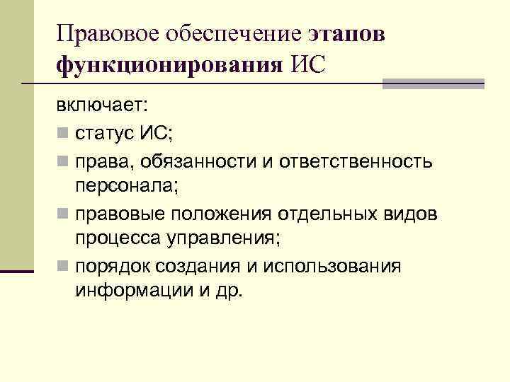 Правовое обеспечение этапов функционирования ИС включает: n статус ИС; n права, обязанности и ответственность