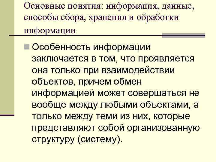 Основные понятия: информация, данные, способы сбора, хранения и обработки информации n Особенность информации заключается