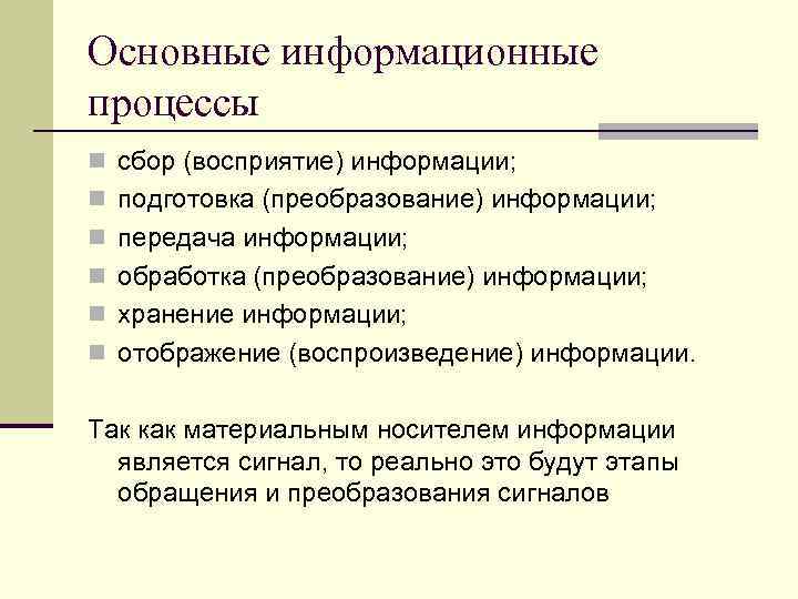 Основные информационные процессы n сбор (восприятие) информации; n подготовка (преобразование) информации; n передача информации;