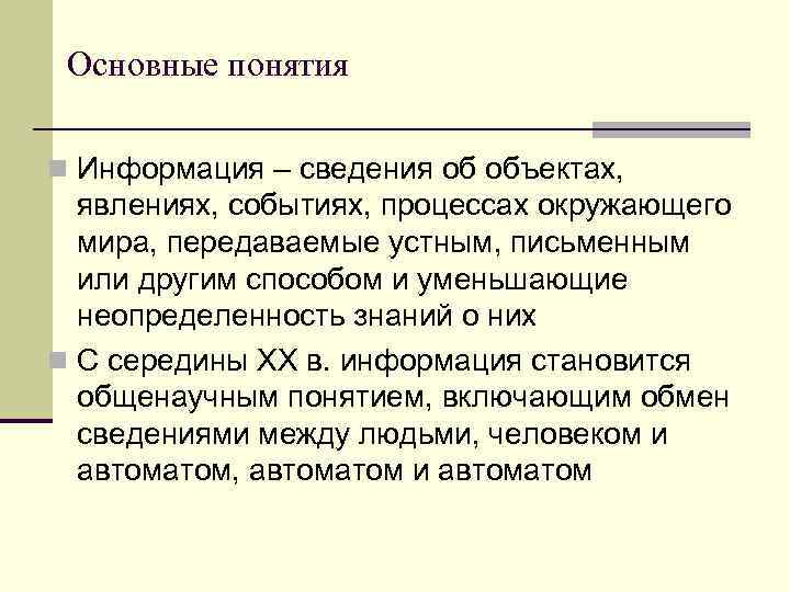 Основные понятия n Информация – сведения об объектах, явлениях, событиях, процессах окружающего мира, передаваемые