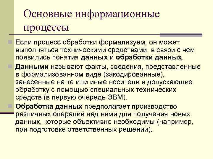 Основные информационные процессы n Если процесс обработки формализуем, он может выполняться техническими средствами, в