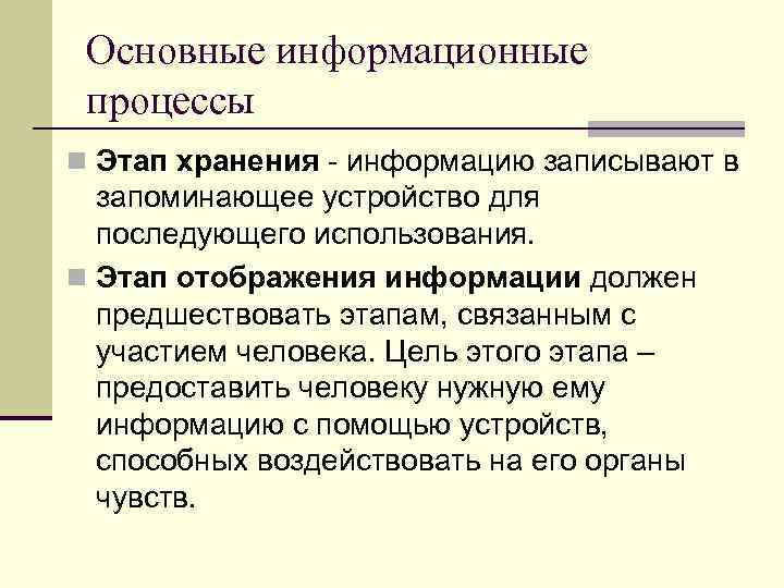 Основные информационные процессы n Этап хранения - информацию записывают в запоминающее устройство для последующего