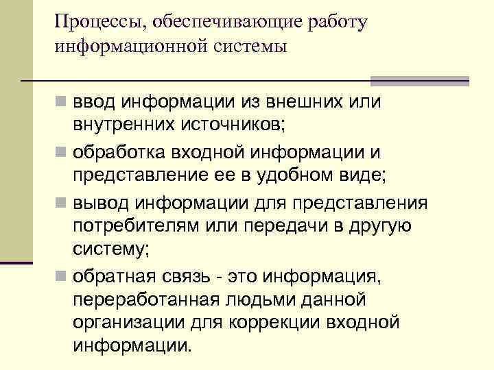 Процессы, обеспечивающие работу информационной системы n ввод информации из внешних или внутренних источников; n