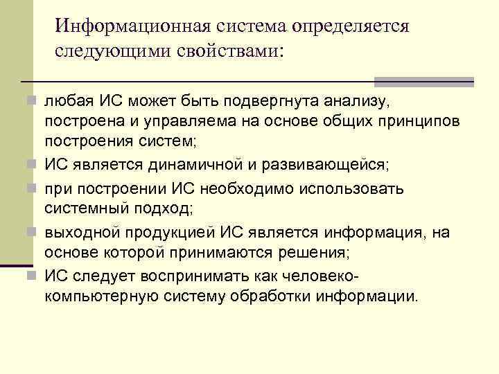 Информационная система определяется следующими свойствами: n любая ИС может быть подвергнута анализу, n n