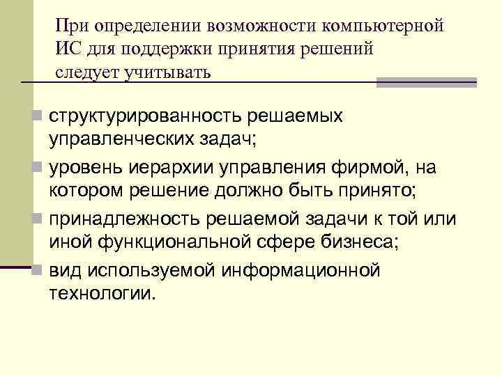 При определении возможности компьютерной ИС для поддержки принятия решений следует учитывать n структурированность решаемых