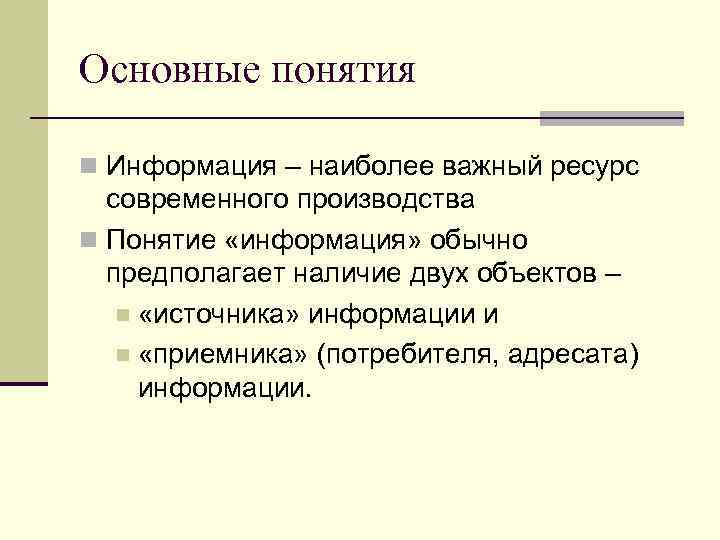 Основные понятия n Информация – наиболее важный ресурс современного производства n Понятие «информация» обычно