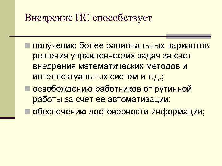 Внедрение ИС способствует n получению более рациональных вариантов решения управленческих задач за счет внедрения