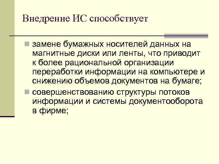 Внедрение ИС способствует n замене бумажных носителей данных на магнитные диски или ленты, что