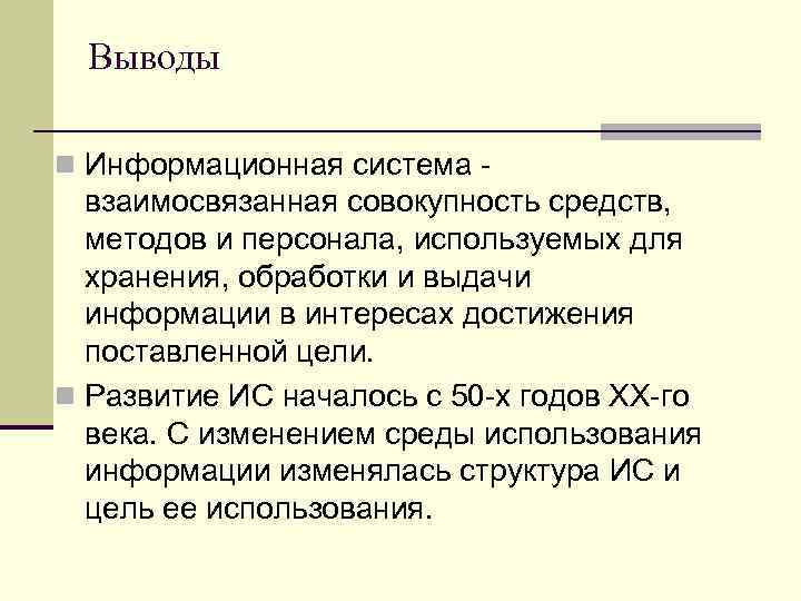 Выводы n Информационная система - взаимосвязанная совокупность средств, методов и персонала, используемых для хранения,