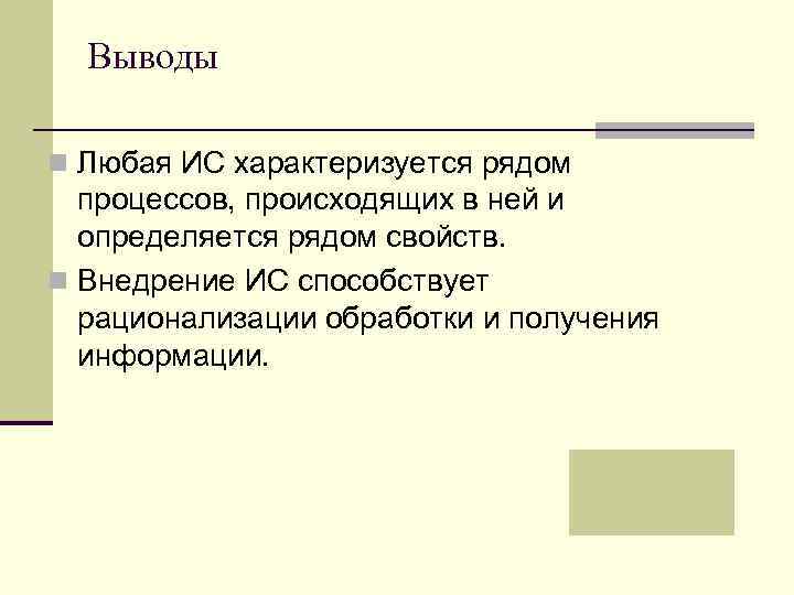 Выводы n Любая ИС характеризуется рядом процессов, происходящих в ней и определяется рядом свойств.