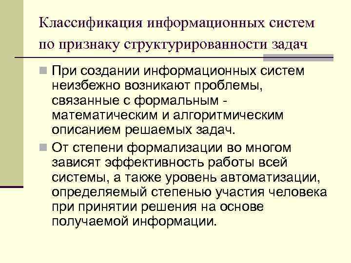 Классификация информационных систем по признаку структурированности задач n При создании информационных систем неизбежно возникают