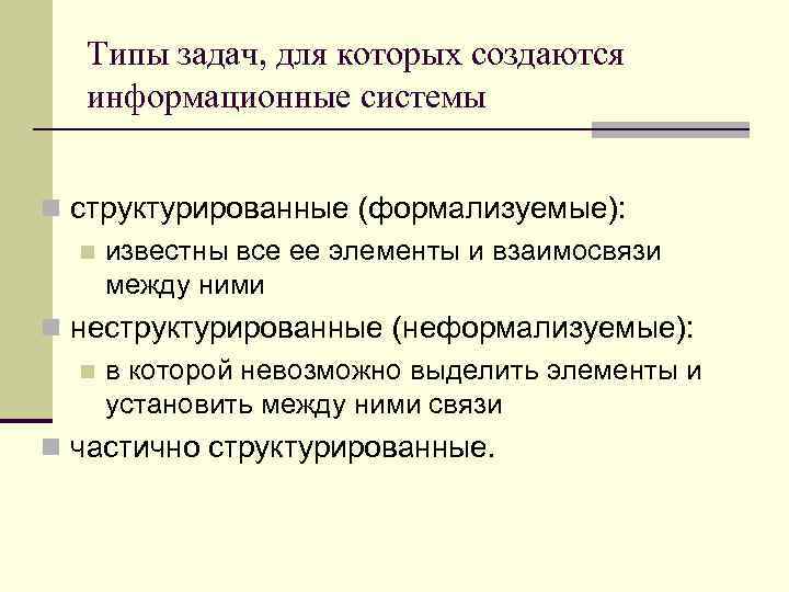 Типы задач, для которых создаются информационные системы n структурированные (формализуемые): n известны все ее