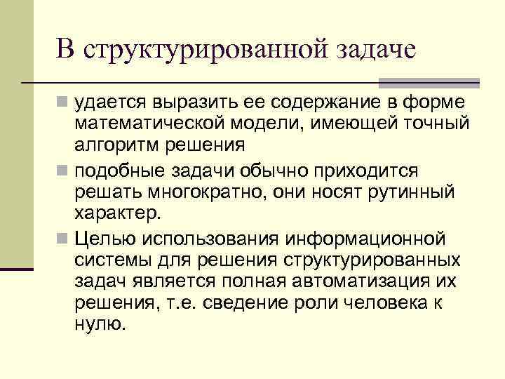 В структурированной задаче n удается выразить ее содержание в форме математической модели, имеющей точный