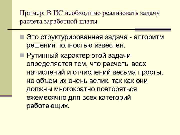 Пример: В ИС необходимо реализовать задачу расчета заработной платы n Это структурированная задача -