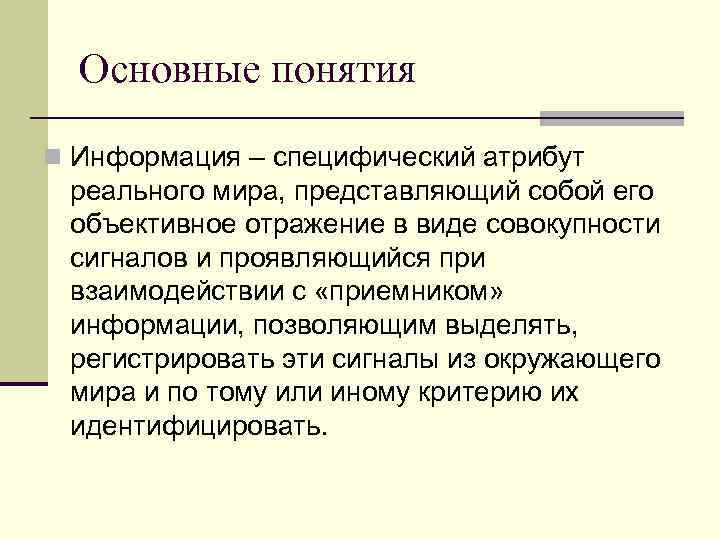 Основные понятия n Информация – специфический атрибут реального мира, представляющий собой его объективное отражение