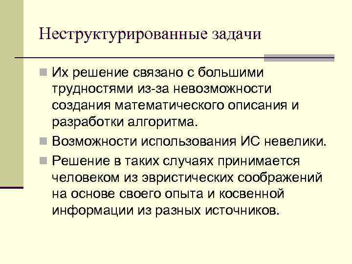 Неструктурированные задачи n Их решение связано с большими трудностями из-за невозможности создания математического описания