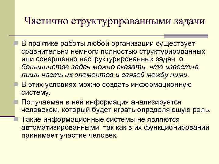 Частично структурированными задачи n В практике работы любой организации существует сравнительно немного полностью структурированных