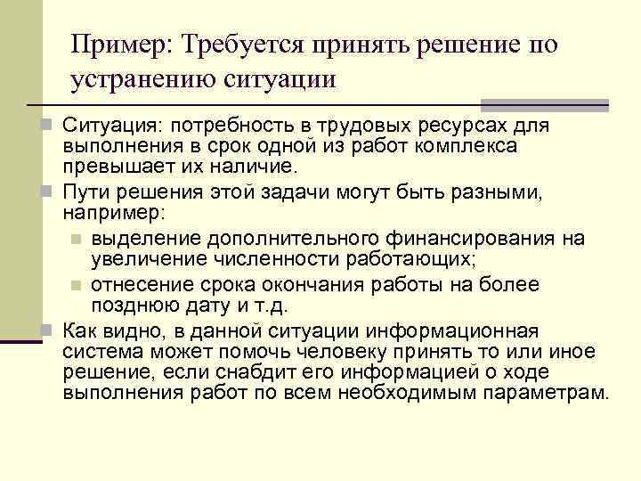 Пример: Требуется принять решение по устранению ситуации n Ситуация: потребность в трудовых ресурсах для