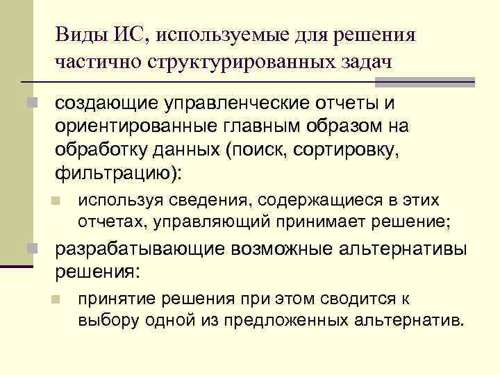 Виды ИС, используемые для решения частично структурированных задач n создающие управленческие отчеты и ориентированные