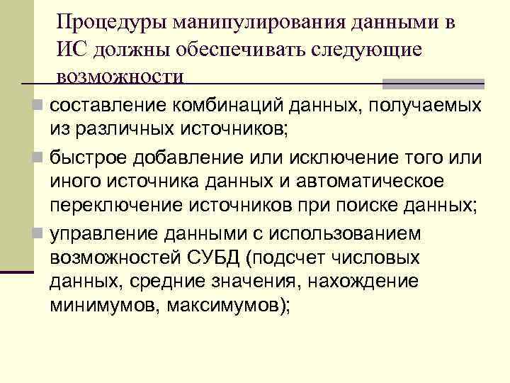 Процедуры манипулирования данными в ИС должны обеспечивать следующие возможности n составление комбинаций данных, получаемых