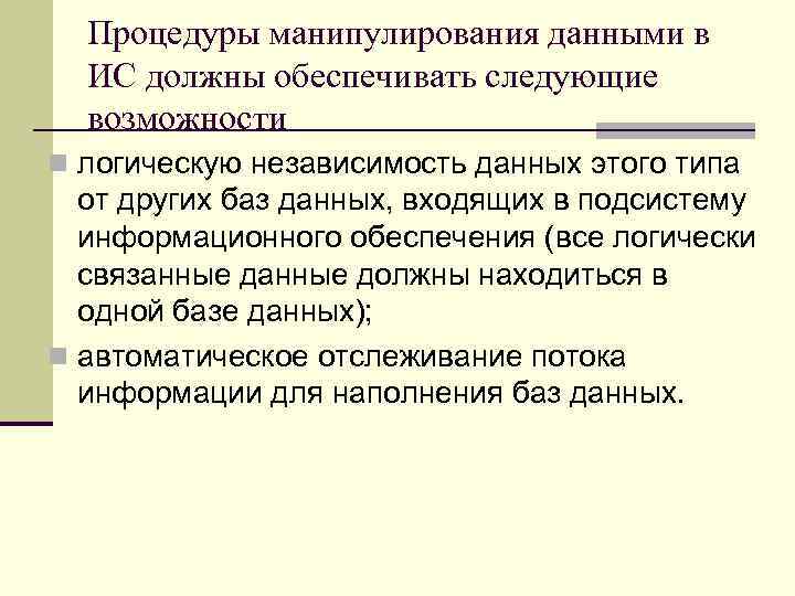 Процедуры манипулирования данными в ИС должны обеспечивать следующие возможности n логическую независимость данных этого