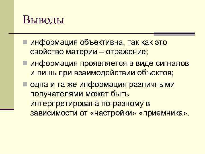 Выводы n информация объективна, так как это свойство материи – отражение; n информация проявляется