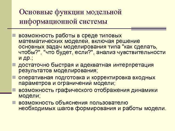 Основные функции модельной информационной системы n возможность работы в среде типовых n n математических