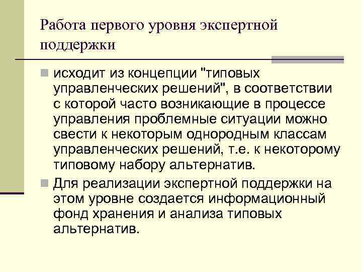 Работа первого уровня экспертной поддержки n исходит из концепции 