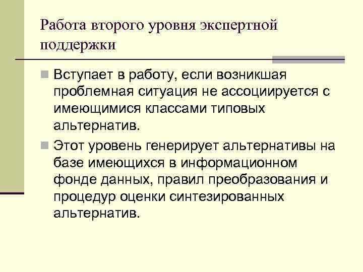 Работа второго уровня экспертной поддержки n Вступает в работу, если возникшая проблемная ситуация не