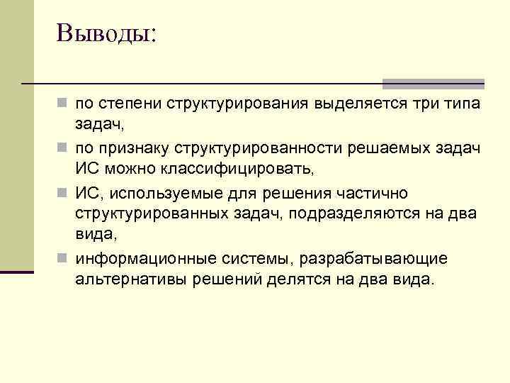 Выводы: n по степени структурирования выделяется три типа задач, n по признаку структурированности решаемых