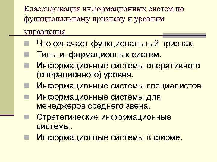 Классификация по по функциональному признаку. Функциональная классификация информационных систем. Классификация ИС по функциональному признаку. Классификация ИС по функциональному признаку и уровням управления. Классификация информационных систем по функциональному назначению.