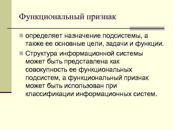 Функциональный признак n определяет назначение подсистемы, а также ее основные цели, задачи и функции.