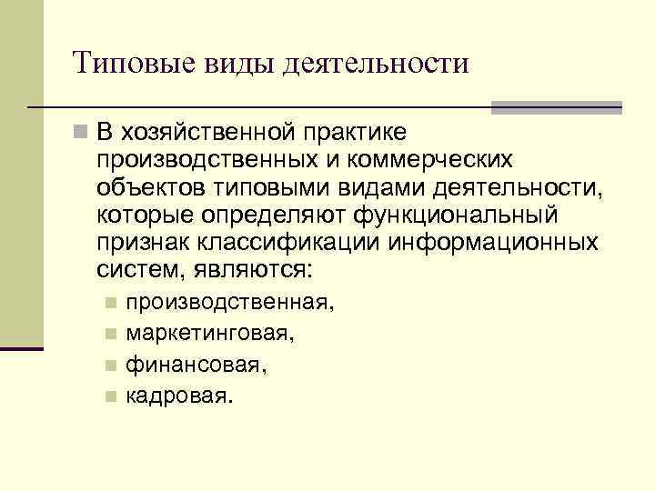 Типовые виды деятельности n В хозяйственной практике производственных и коммерческих объектов типовыми видами деятельности,