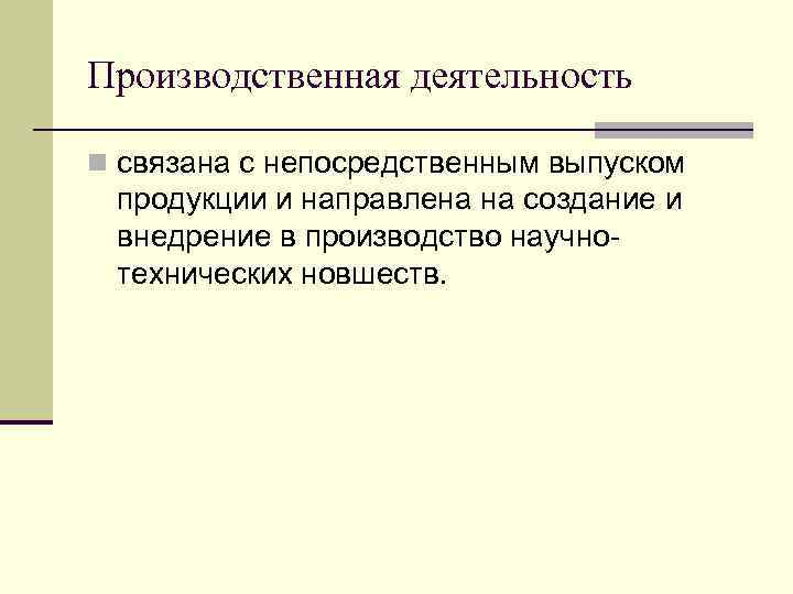 Производственная деятельность n связана с непосредственным выпуском продукции и направлена на создание и внедрение