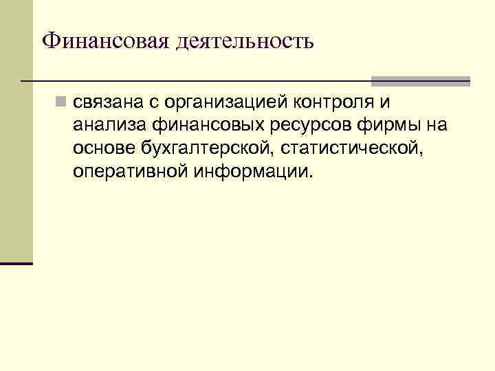 Финансовая деятельность n связана с организацией контроля и анализа финансовых ресурсов фирмы на основе