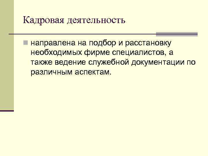 Кадровая деятельность n направлена на подбор и расстановку необходимых фирме специалистов, а также ведение