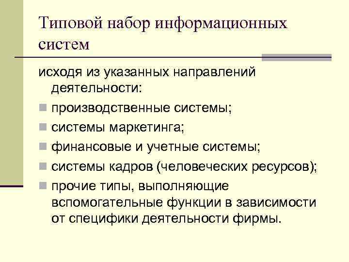 Типовой набор информационных систем исходя из указанных направлений деятельности: n производственные системы; n системы