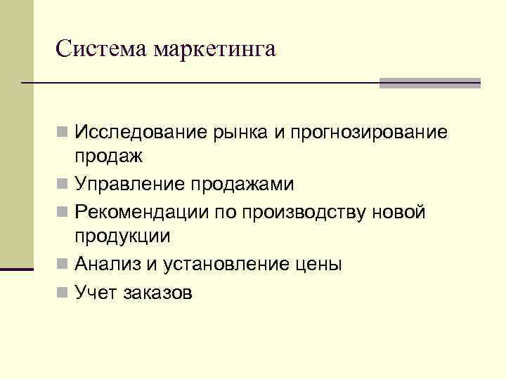 Система маркетинга n Исследование рынка и прогнозирование продаж n Управление продажами n Рекомендации по